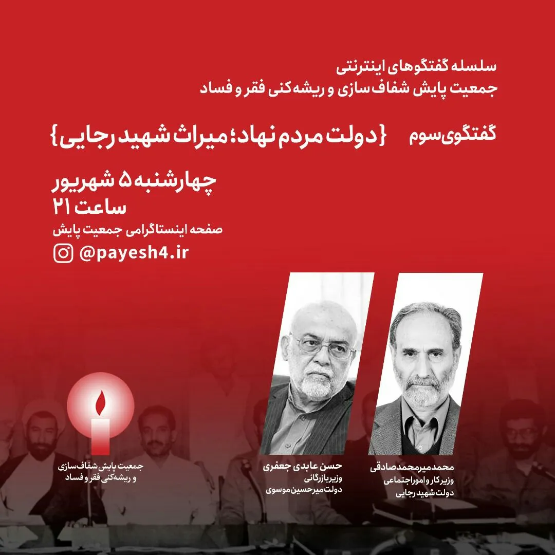 نقش شهید رجایی در تأسیس دولت مردم‌نهاد بررسی می‌شود