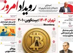 صفحه نخست روزنامه‌های سه‌شنبه ۱۰ تیر ۱۴۰۴