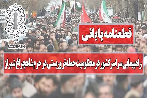 حمله تروریستی در حرم شاهچراغ مکمل اغتشاشات اخیر است