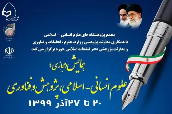 همایش «علوم انسانی – اسلامی، پژوهش و فناوری» برگزار می‌شود