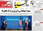 صفحات نخست روزنامه‌های دوشنبه ۱۳ بهمن ۱۴۰۴