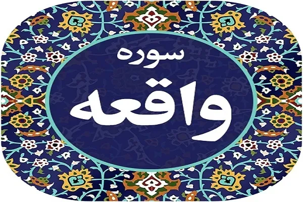 په واقعه سورې کې د نړۍ د پای پيښې