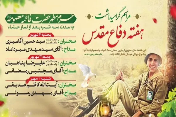 اعلام مراسم گرامیداشت هفته دفاع مقدس در حرم بانوی کرامت