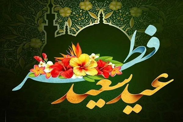 عیدفطر؛ حُسن‌ختام بندگی