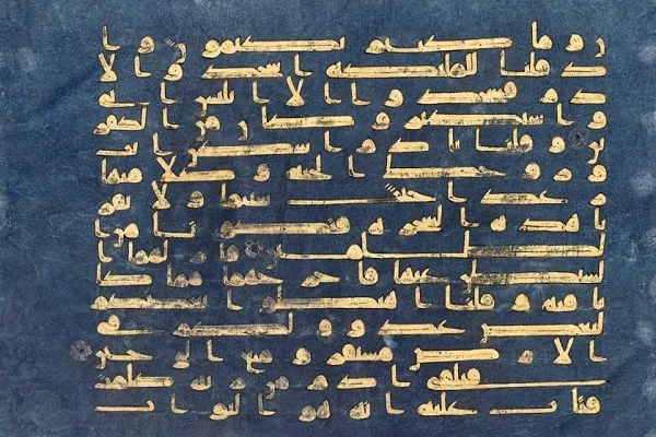 نسخه نفیس قرآن، زیبنت‌بخش موزه هنرهای اسلامی قطر