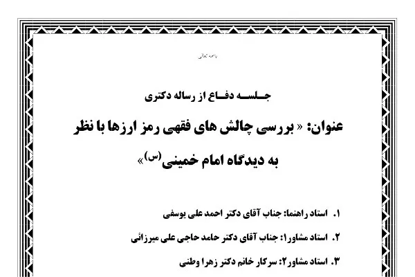 بررسی‌ چالش‌های فقهی رمزارزها با نظر به دیدگاه امام خمینی(ره)