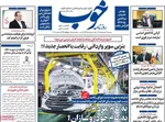 صفحه نخست روزنامه‌های دوشنبه ۱۷ شهریور ۱۴۰۴