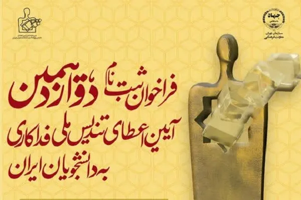 فراخوان آیین اعطای تندیس ملی فداکاری به دانشجویان ایران