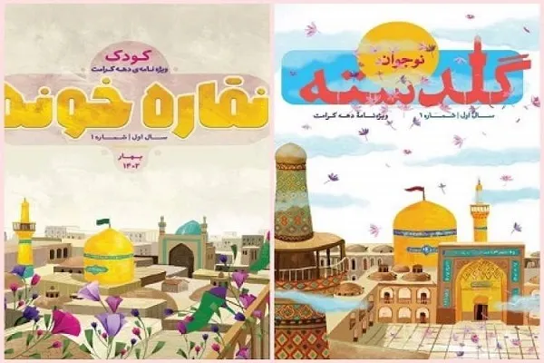 انتشار فصلنامه‌های «نقاره‌خونه» و« گلدسته»