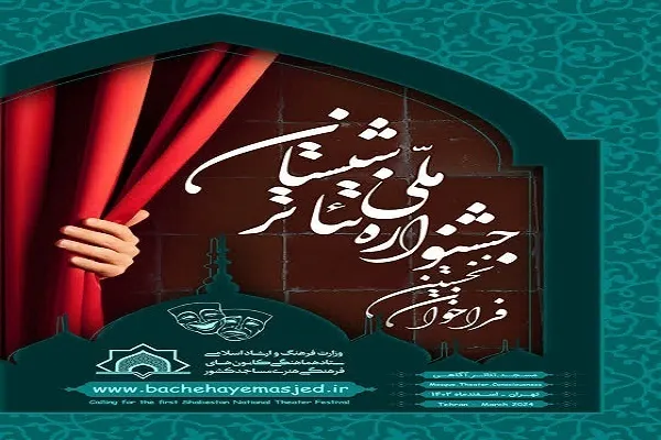 حضور ۳ اثر نمایشی از چهارمحال‌وبختیاری در جشنواره تئاتر «شبستان»