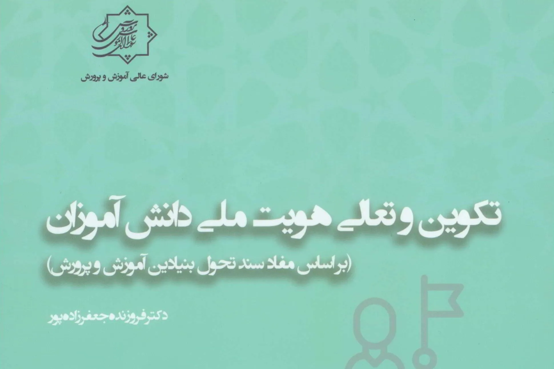 کتاب «تکوین و تعالی هویت ملی دانش‌آموزان» وارد بازار نشر شد