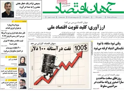 صفحات نخست روزنامه‌های دوشنبه ۲۹ تیر ۱۴۰۵