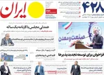 صفحه نخست روزنامه‌های چهارشنبه ۵ شهریور ۱۴۰۴