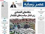صفحه نخست روزنامه‌های ‌شنبه ۱۷ آبان ۱۴۰۴