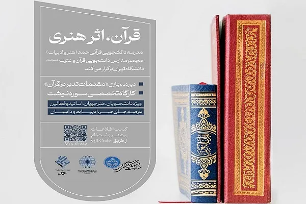دوره مجازی «قرآن، اثر هنری» برگزار می‌شود