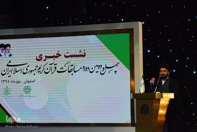 نشست خبری مسابقات سراسری قرآن کریم در اصفهان