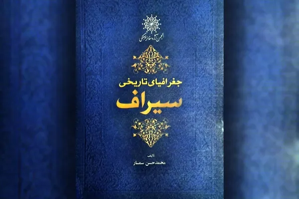 ویراست جدید کتاب «جغرافیای تاریخی سیراف» در نمایشگاه کتاب رونمایی می‌شود