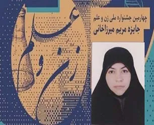 درخشش دانشجوی یزدی در چهارمین جشنواره «زن و علم»