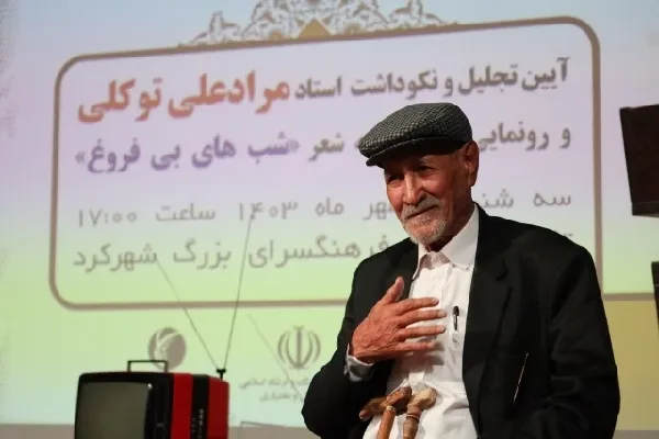 آیین نکوداشت «مرادعلی توکلی» در شهرکرد برگزار شد + عکس