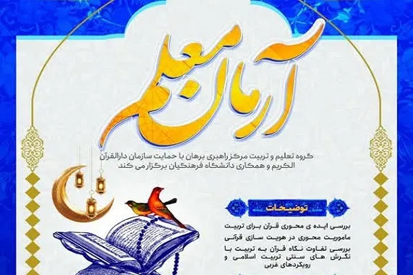 تربیت به روایت تاریخ انبیا در قرآن در دوره قرآنی «آرمان معلم» + فیلم و پوستر