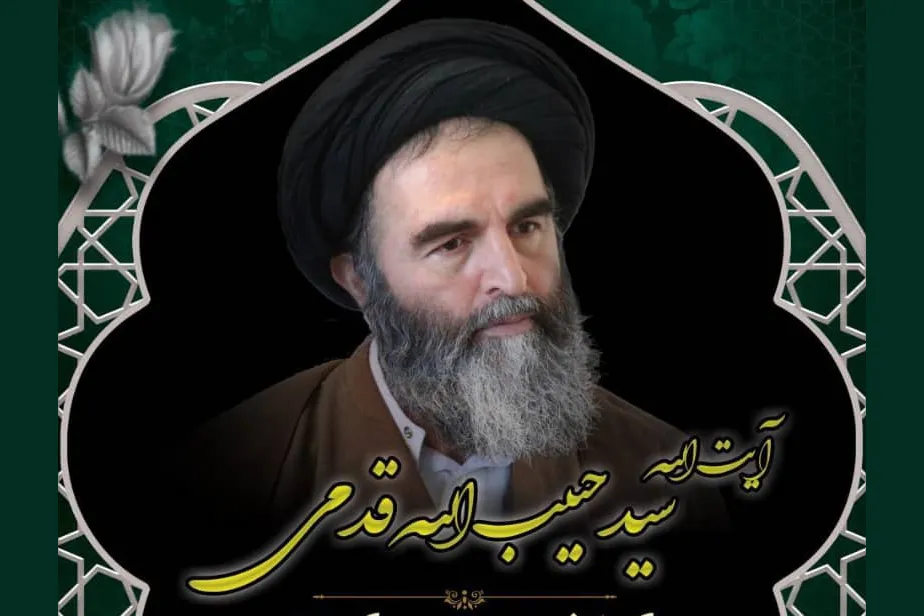 آیت‌الله سیدحبیب‌الله قدمی دار فانی را وداع گفت / پیام تسلیت شورای عالی قرآن