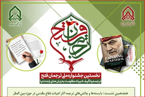 ترجمه آثار دفاع مقدس در حوزه بین‌الملل واکاوی می‌شود