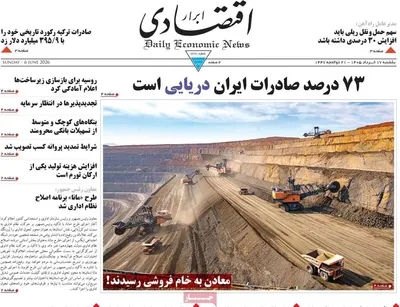 صفحات نخست روزنامه‌های یکشنبه ۱۷ خرداد ۱۴۰۵