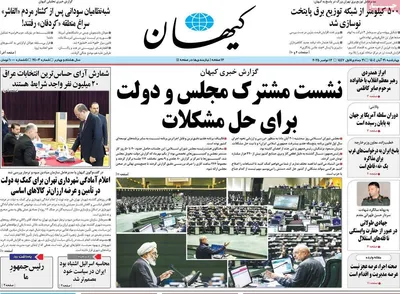 صفحه نخست روزنامه‌های چهارشنبه ۲۱ آبان ۱۴۰۴