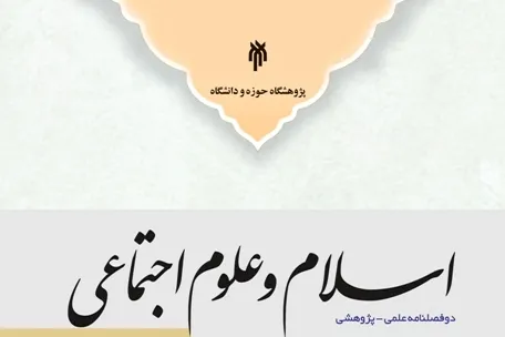 نقد نظریه «تفکر اجتماعی» علامه طباطبایی در دوفصلنامه «اسلام و علوم اجتماعی»