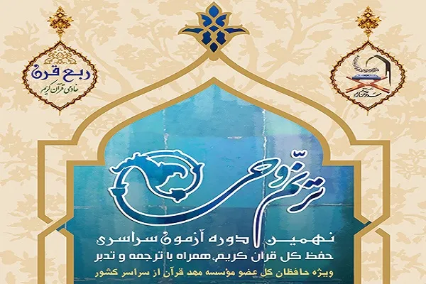 جزئیات نهمین دوره آزمون «ترنم وحی»