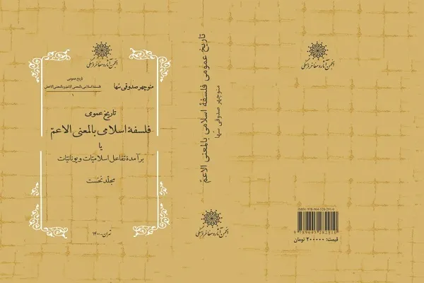«تاریخ عمومی فلسفه اسلامی» منتشر شد
