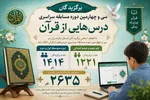 درخشش دانش‌آموزان مازندران در مسابقات سراسری «درس‌هایی از قرآن»