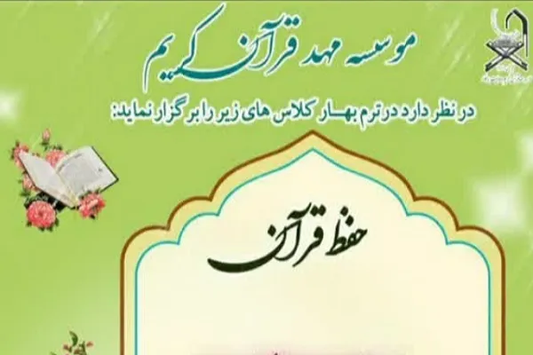 دوره آموزشی حفظ ویژه نوجوانان در مؤسسه مهد قرآن