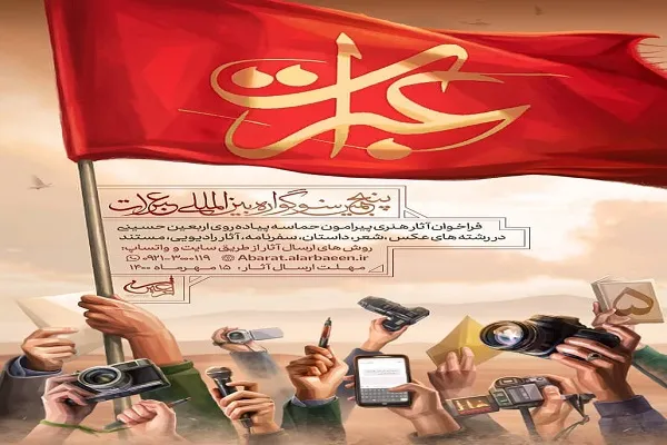 برگزاری پنجمین سوگواره بین‌المللی عبرات در گلستان
