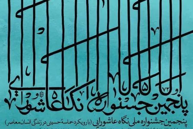 فراخوان پنجمین جشنواره ملی نگاه عاشورایی