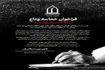 «حماسه وداع؛ از دل‌های داغدار تا قلم‌های ماندگار» فراخوان شد