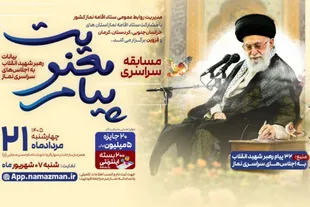 پیام معنویت؛ مسابقه‌ای برای بازخوانی ۳۲ پیام رهبر شهید در حوزه نماز
