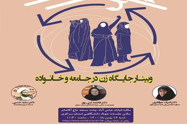 وبینار «جایگاه زن در جامعه و خانواده» در اراک برگزار می‌شود