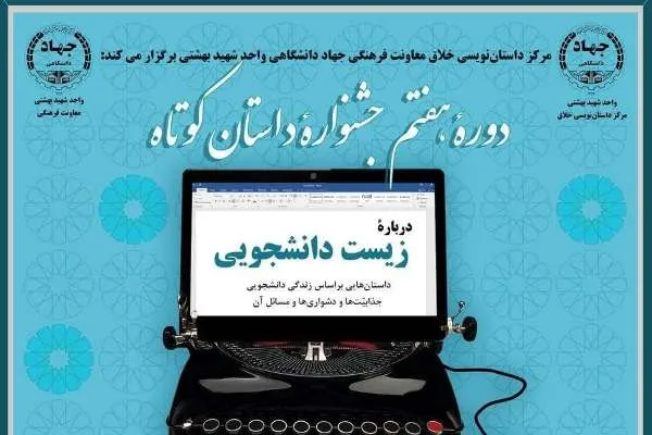 دوره هفتم جشنواره داستان کوتاه دانشجویی برگزار می‌شود