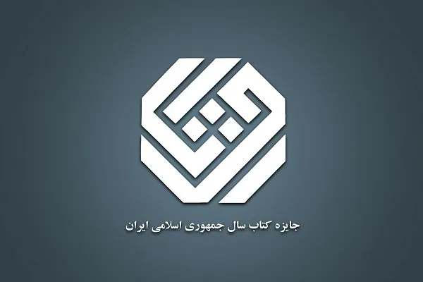نامزدهای گروه کلیات جایزه کتاب سال چهل‌وسوم مشخص شدند