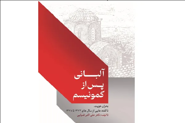 اسلام‌زدایی صهیونیستی ـ آمریکایی در «آلبانی پس از کمونیسم»