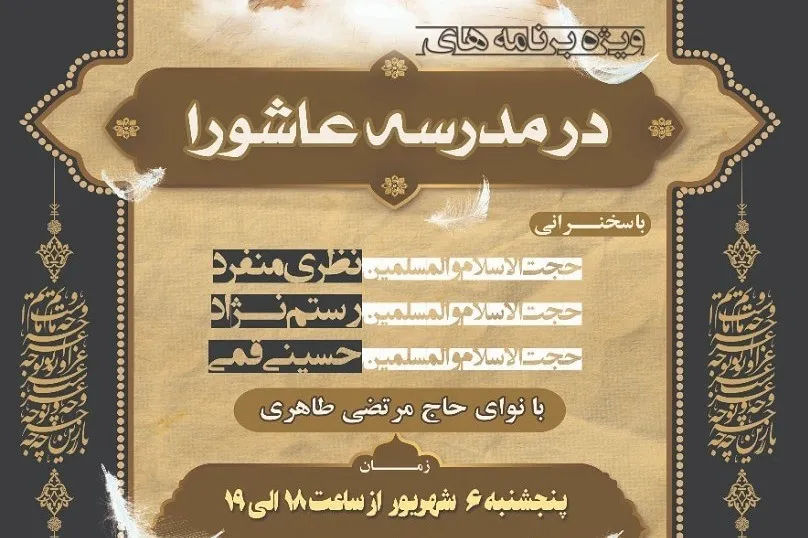 دومین ویژه برنامه «در مدرسه عاشورا» به شکل مجازی برگزار می‌شود