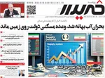 صفحه نخست روزنامه‌های سه‌شنبه ۱۱ شهریور ۱۴۰۴