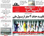 صفحه نخست روزنامه‌های ‌یکشنبه ۱۸ آبان ۱۴۰۴