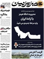 صفحات نخست روزنامه‌های شنبه ۲۹ فروردین ۱۴۰۵