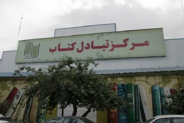 مرکز تبادل کتاب؛ محلی برای فروش کتاب‌هایی که نیاز ندارید