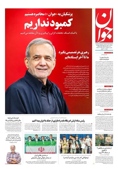 صفحات نخست روزنامه‌های یکشنبه ۱۸ مرداد ۱۴۰۵
