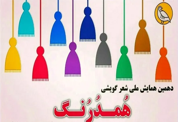 درخشش هنرمندان چهارمحال و بختیاری در همایش هُمدُرُنگ