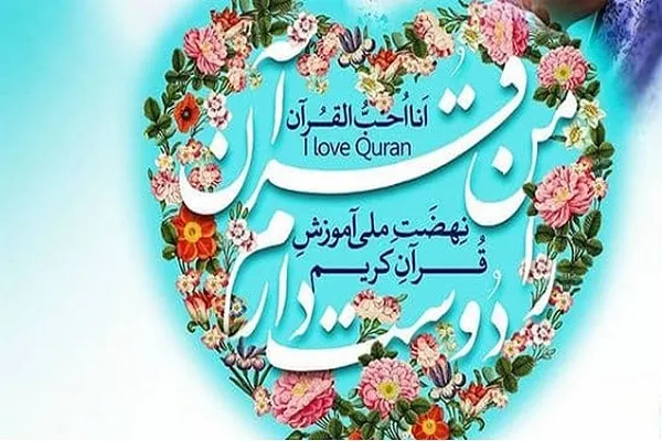 اعلام فراخوان جذب ۱۰۰۰ مربی برای آموزش در نهضت آموزش قرآن در کرمانشاه