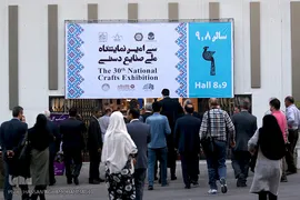 مراسم افتتاحیه سی‌امین نمایشگاه ملی صنایع دستی